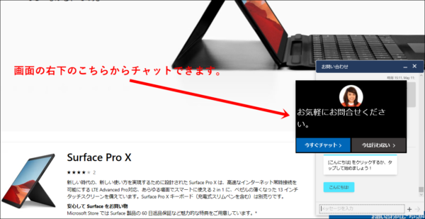 マイクロソフト　チャットお問い合わせ機能